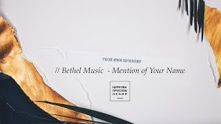 Video thumbnail of "ТВОЁ ИМЯ ПРИЗОВУ (Bethel music - Mention of Your Name) / Lyrics video / Прославление Ачинск"