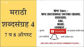 MARATHI VOCABULARY मर ठ शब दस ग रह MPSC PSI STI ASO TAX ASST