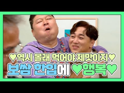 몰래 먹어야 제맛이지♡ 오늘도 보쌈 한입에 행복한 강호동X황제성 MBN 201115 방송
