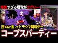 ゆっくり鬱ゲー解説 この世界に希望なんかない 悲惨すぎる絶望ENDが鬱すぎる ホラゲー コープスパーティー ゆっくり鬱ゲー解説 この世界に希望なんかない 悲惨すぎる絶望ENDが鬱すぎる ホラゲー コープスパーティー