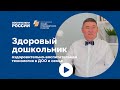 Оздоровительно-воспитательная технология «Здоровый дошкольник» в ДОО и семье | Вебинар