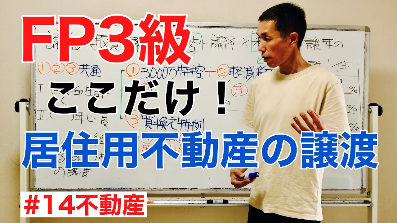 FP3級特化講座 居住用財産の譲渡の特例「攻略」不動産14 - YouTube