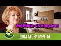 МАРИНА СКУЛЬСКАЯ! ЭКО-ДОМ ИСТОРИКА МОДЫ/Дом моей мечты! Звездная Дача!