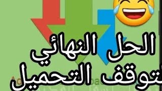 أفضل تطبيق لتحميل الألعاب بسرعة الصاروخ حجمه 3 ميجا برابط مباشر 😱😱 الحل النهائي لتوقف التحميل screenshot 1