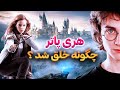 هری پاتر از خلق تا معرفی نویسنده و کتاب ها 