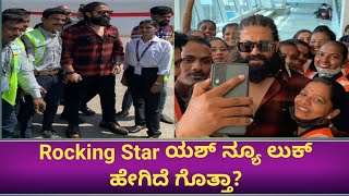 Rocking Star Yash New Look, Yash Spotted At Mumbai Airport #yash #kgf3  #FourthPillarKarnataka