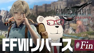 【FF7Rebirth実況】🐻‍❄️シロクマと遊ぶファイナルファンタジー7リバース #18