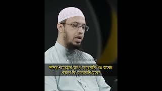 ঈদের নামাজের আগে কোরবানি পশু জবেহ করলে কি কোরবানি হবে? 🎤 আহমাদুল্লাহ