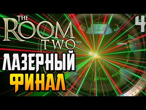 Видео: The Room Two 2 ► ЛАЗЕРНЫЙ ФИНАЛ |4| Chapter 4 Прохождение