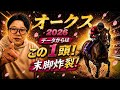【オークス2026】《特注》この馬の末脚ヤバい！！