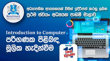 Introduction To Computer Part 11 පරිගණක පිලිබද මූලික හැදින්වීම 11 කොටස (පද්ධති මෘදුකාංග)
