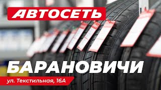 Автосеть Барановичи – магазин шин, дисков и автотоваров