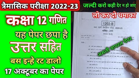कक्षा 12 गणित का पेपर त्रैमासिक परीक्षा | class 12 maths ka paper trimasik Pariksha | ganit ka paper
