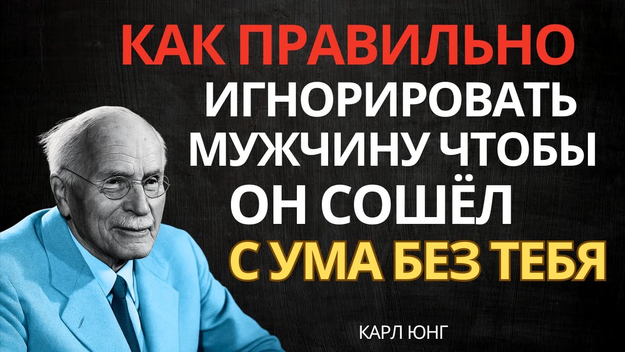Как правильно игнорировать мужчину, чтобы он влюбился в тебя: 9 простых способов | Карл Юнг