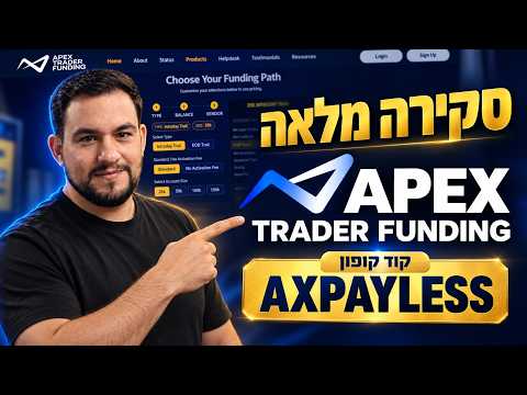 Apex Trader Funding - ההסבר המלא על המסלולים, החוקים והמשיכות