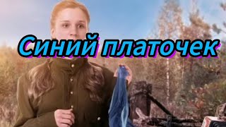 Синий платочек, песни военных лет.