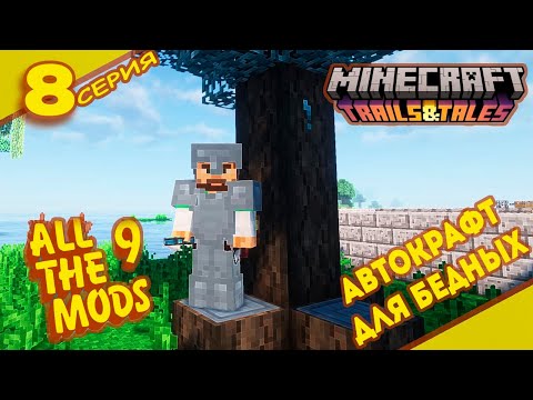 Видео: АВТОКРАФТ для бедных БЕСПЛАТНЫЙ! аплай "8" ALLTHE MODS 9 1.20.1 #minecraft #mods #atm