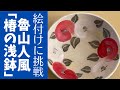 ◆魯山人風｢椿の浅鉢｣に挑戦！【陶芸技法・下絵付け】絵は苦手だけど、器に絵付けをしてみたい人必見^_^！誰でも簡単に描ける方法をレクチャーします(´∀`)