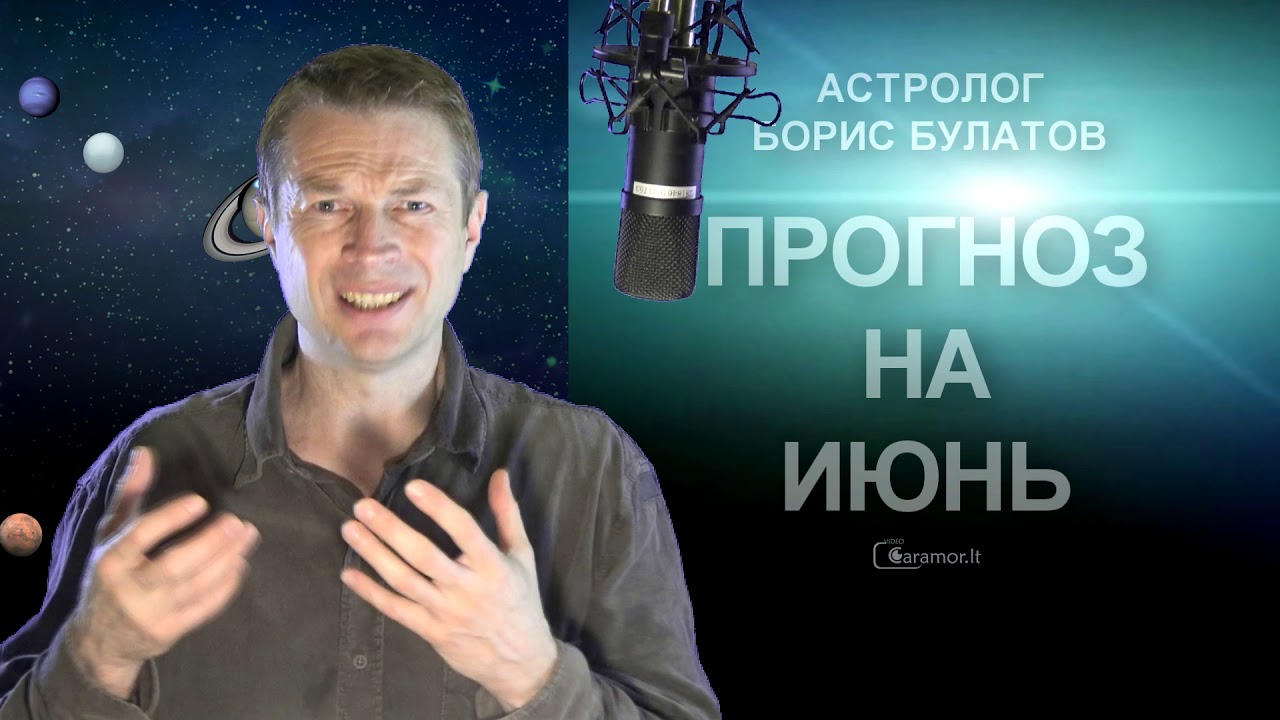 Астролог Борис
