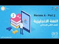 Review A English الصف الثاني الإعدادي Part 2