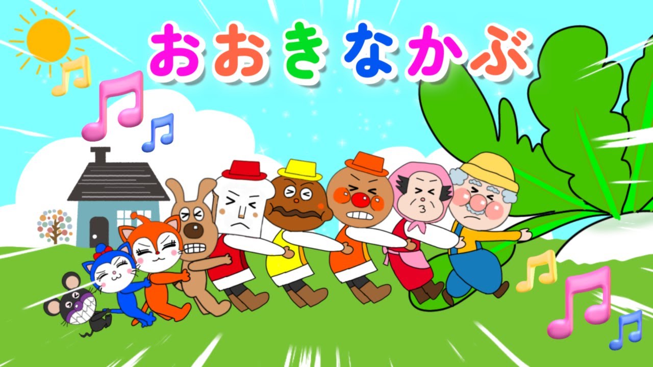 【おおきなかぶ】たのしい歌⭐️アンパンマンと仲間たちがおおきなかぶを引っ張るよ！よいしょよいしょ♪