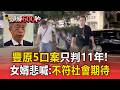豐原五口被錢逼死！李女狠削1536萬「判11年」家屬慟喊：不符社會期待 【頭條600秒】