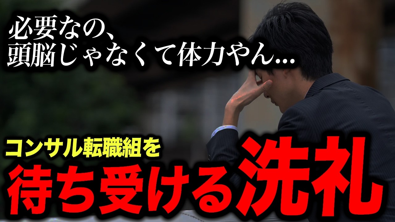 コンサル業界へ転職した者に襲いかかる洗礼6選