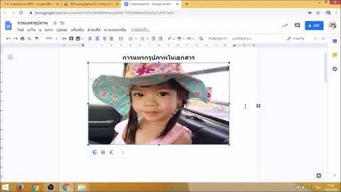การใช้ Google Docs ตอนการแทรกรูปภาพ