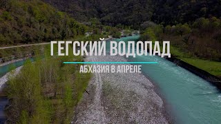 Гегский водопад. Весенняя Абхазия 2023. Идём пешком.