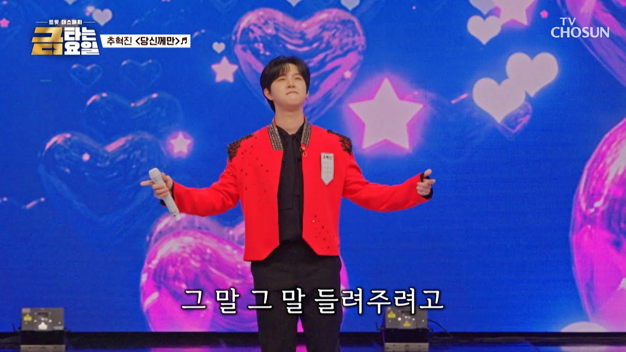 TV조선 금타는 금요일 22회 추혁진 무대 이미지