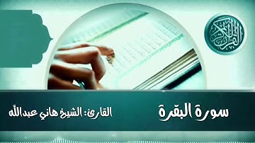 سورة البقرة كاملة القارئ الشيخ هاني عبد الله