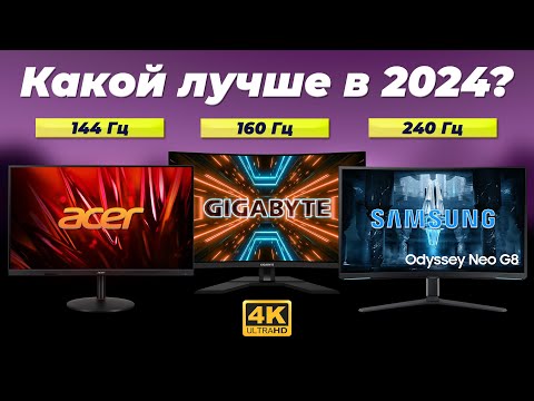 Видео: Лучшие 4K мониторы в 2024 году 🏆 ТОП–10 UHD мониторов игровых и для работы
