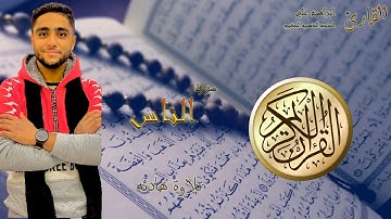 سورة الناس 114 كامله القارئ ابراهيم علي _ الحنجرة الذهبيه الصغيره