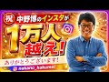 【驚きで感謝】まさか！インスタで10,000人フォロワー超えた？