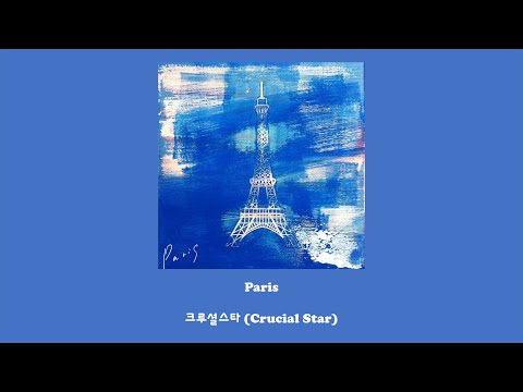 크루셜스타 (Crucial Star) - Paris/Lyrics