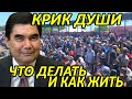 Новости дня.Туркменистан.ЧТО ДЕЛАТЬ.КАК ЖИТЬ.Отчаяние застрявших в Туркменистане этнических казахов