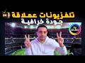 أفضل شاشات  في العالم 2026 في  و  و  تلفزيونات بتكنولوجيا المستقبل 8
