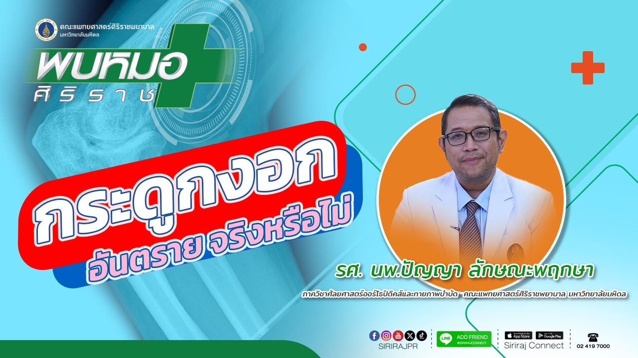 กระดูกงอกอันตราย จริงหรือไม่| Siriraj Pr