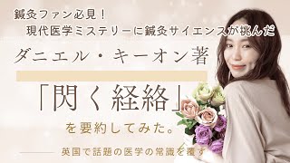 鍼灸ファン、鍼灸学生必見1 現代医学ミステリーに鍼灸サイエンスが挑んだ、英国で話題の医学の常識を覆す「閃めく経絡」を要約してみた!(その1)