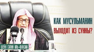 Видео Шейх Салих аль-Фаузан. По причине чего мусульманин выходит из ахли сунны уа аль джамаа? (автор: Свет Ученых)