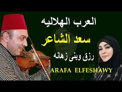 من السيره الهلاليه الفنان سعد الشاعر رزق وريا وبنى زهانه