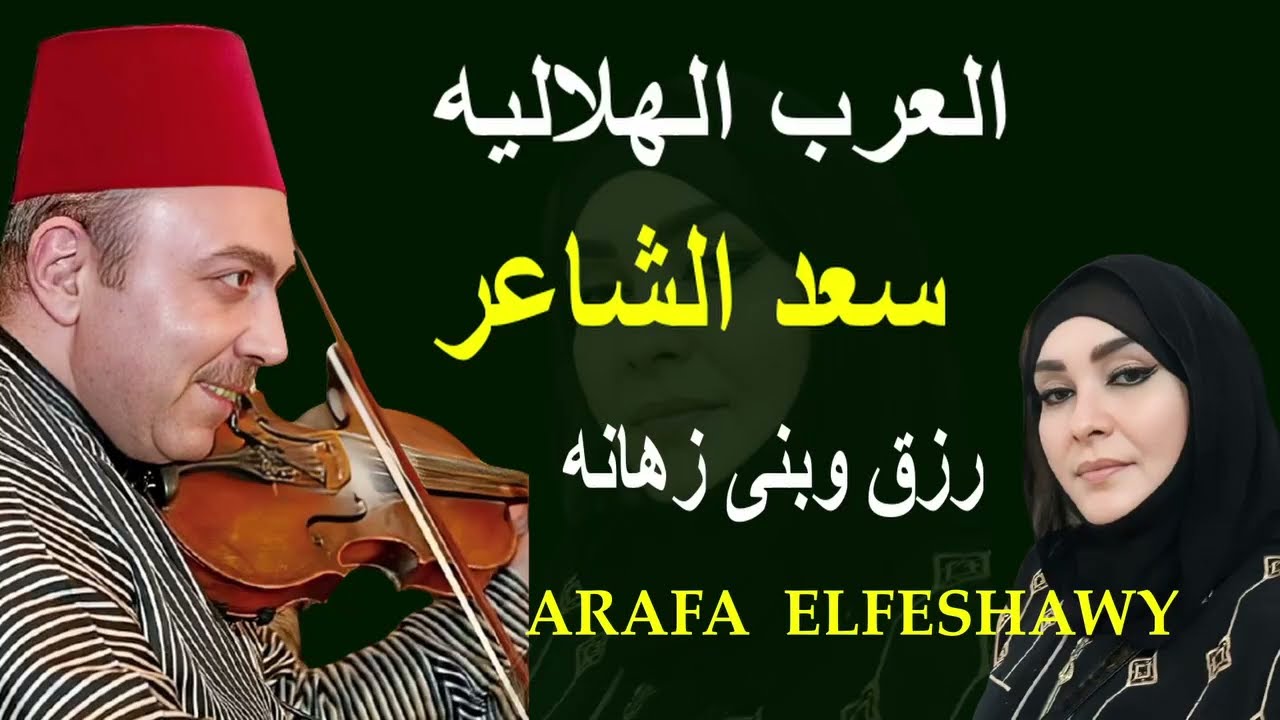 من السيره الهلاليه الفنان سعد الشاعر  رزق وريا وبنى زهانه