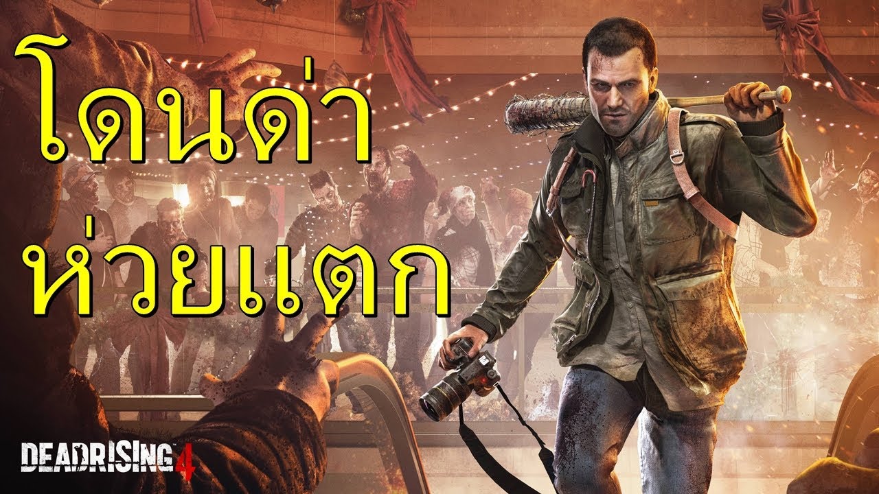 dead rising 4 รีวิว  New 2022  ทำไม Dead Rising 4 ถึงโดนด่าเยอะ