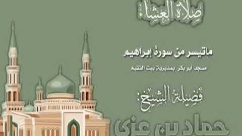 تلاوة خاشعة من سورة إبراهيم والفرقان من صلاة العشاء بمسجد أبي بكر الصديق بيت الفقيه - الحديده