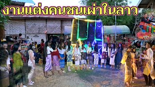 ดูวิธีการดำเนินการงานแต่งที่นี่ในหมู่บ้านลาวๆ