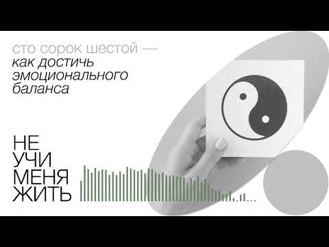 146. Как достичь эмоционального баланса