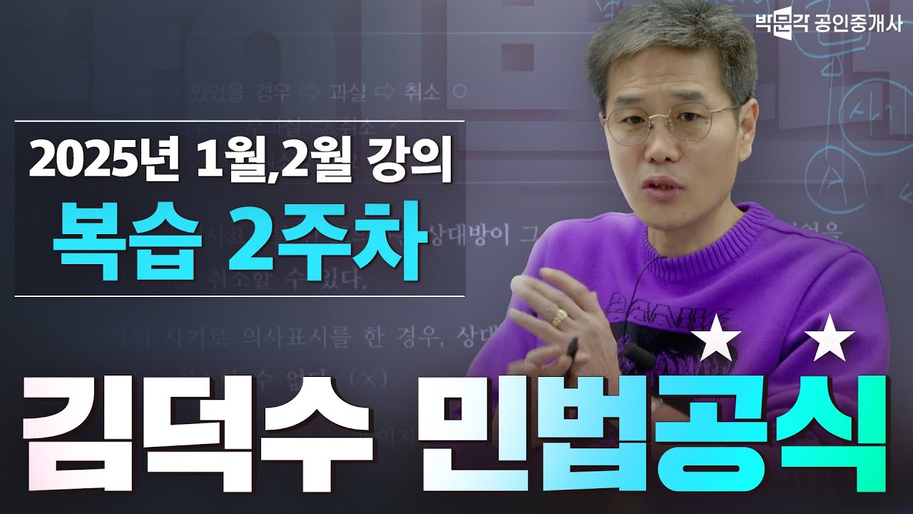 김덕수 민법공식 복습 2주차│ 박문각 공인중개사