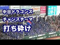 中日ドラゴンズ チャンステーマ 打ち砕け in TOKYO DOME