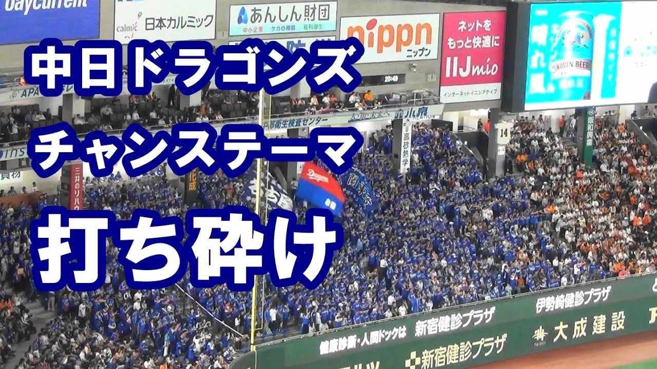 中日ドラゴンズ チャンステーマ 打ち砕け in TOKYO DOME - YouTube