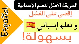 تعلم اللغة الإسبانية من الصفر: أبهر من حولك بطلاقتك من خلال تدريب مفيد لتكوين الجمل